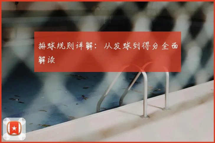 排球规则详解:从发球到得分全面解读