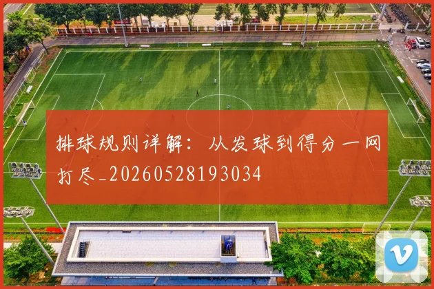排球规则详解:从发球到得分一网打尽_20260528193034