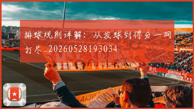 排球规则详解:从发球到得分一网打尽_20260528193034