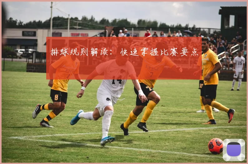 排球规则解读:快速掌握比赛要点