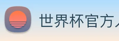 世界杯官方入口 Logo